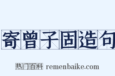 寄曾子固造句是什么意思的图片